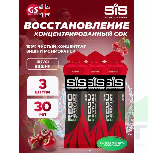 Восстановление SCIENCE IN SPORT (SiS) Rego Cherry Juice 3 x 30 мл, Вишня