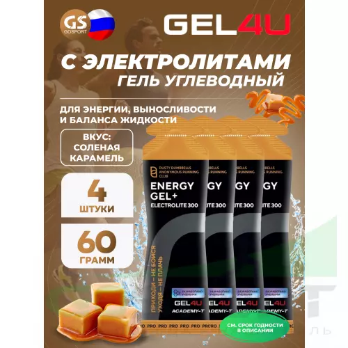 Гель питьевой GEL4U Energy GEL + Electrolyte 300 4 x 60 г, Соленая карамель