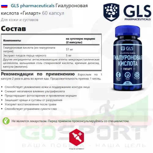  GLS pharmaceuticals Гиалуроновая кислота «Гиларт» 60 капсул