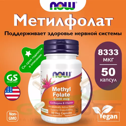  NOW FOODS Methyl Folate 5,000 mcg форма фолиевой кислоты Витамин B9 50 веган капсул