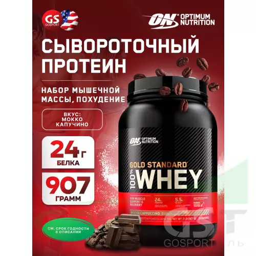  OPTIMUM NUTRITION 100% Whey Gold Standard 907 г, Мокко капучино