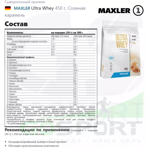  MAXLER Ultra Whey 450 г, Соленая карамель