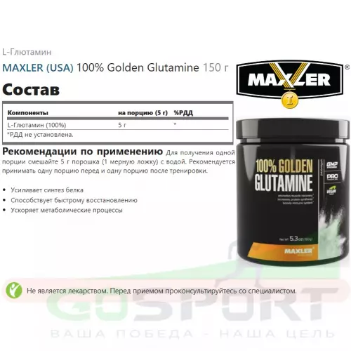 L-Глютамин MAXLER 100% Golden Glutamine 150 г