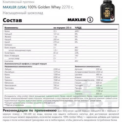  MAXLER 100% Golden Whey 2270 г, Насыщенный шоколад