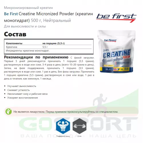  Be First Creatine Micronized Powder (креатин моногидрат) 500 г, Нейтральный