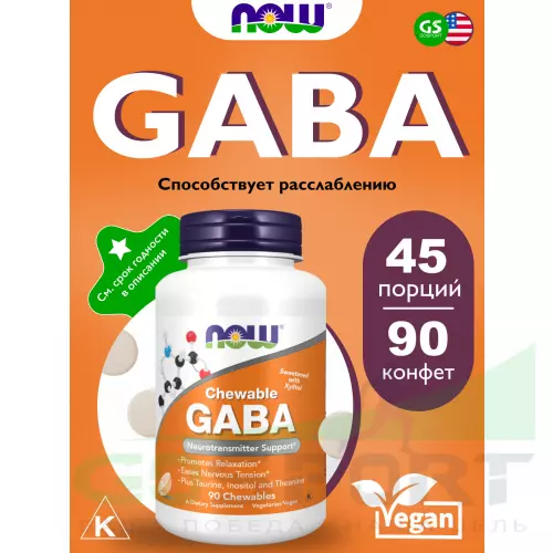  NOW FOODS GABA 500 mg Chewable 90 жевательные конфеты, Апельсин