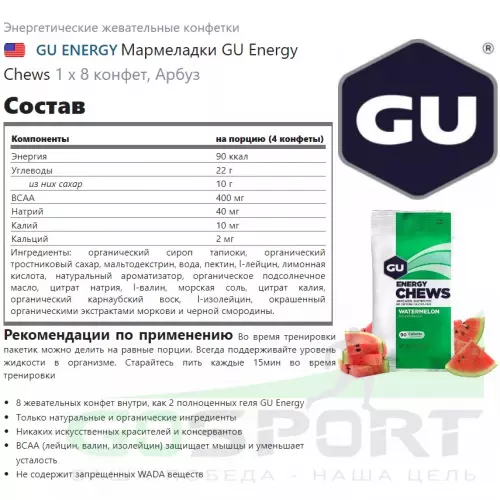  GU ENERGY Мармеладки GU Energy Chews 1 х 8 конфет, Арбуз