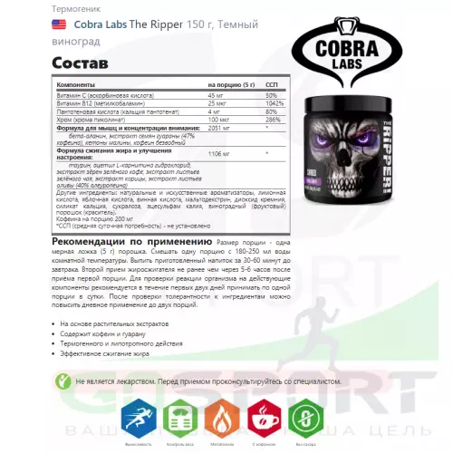  Cobra Labs The Ripper 150 г, Темный виноград