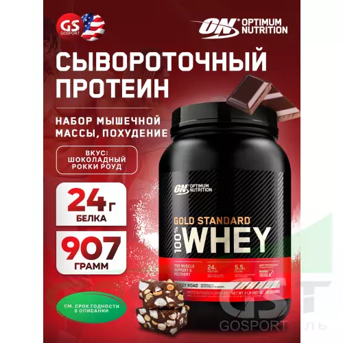  OPTIMUM NUTRITION 100% Whey Gold Standard 907 г, Шоколадный Рокки Роуд