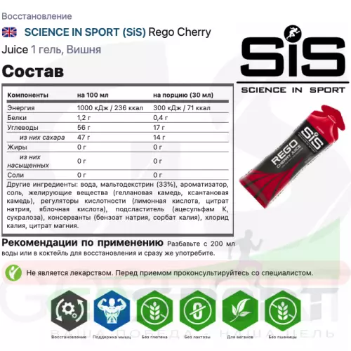 Восстановление SCIENCE IN SPORT (SiS) Rego Cherry Juice 1 гель, Вишня