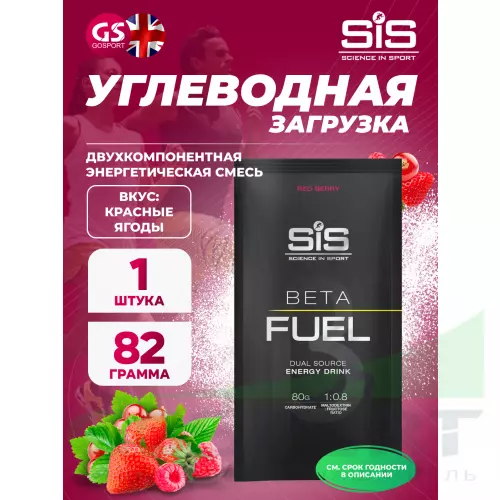 Углеводная загрузка SCIENCE IN SPORT (SiS) Beta Fuel 82 г, Красные ягоды