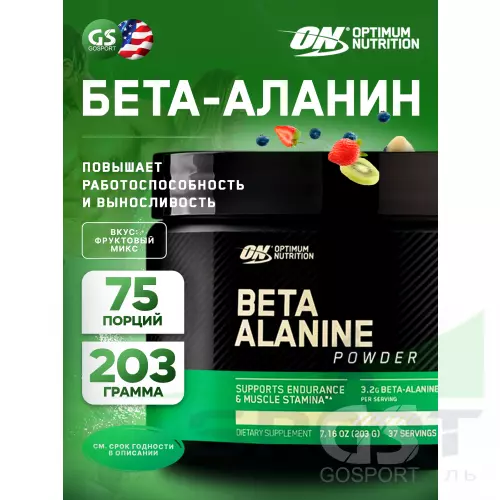 Бета-Аланин OPTIMUM NUTRITION Beta-Alanine Powder 203 г, Фруктовый микс