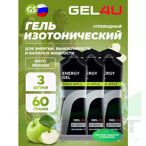 Гель питьевой GEL4U Energy GEL 3 x 60 г, Яблоко