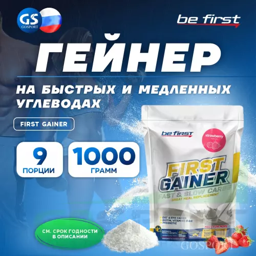 Гейнер Be First First Gainer 1000 г, Клубника