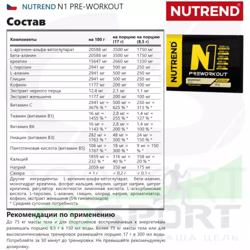 Предтреник NUTREND N1 PRE-WORKOUT 17 г, Грейпфрут