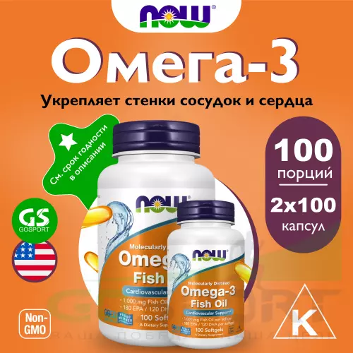 Омега-3 NOW FOODS Omega-3 Fish Oil 1000 mg 2 х 100 гелевых капсул