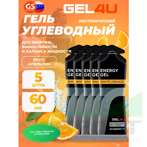 Гель питьевой GEL4U Energy Gel MIX5 5 x 60 г, Апельсин