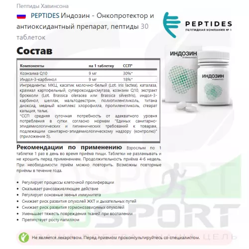  PEPTIDES Индозин - Онкопротектор и антиоксидантный препарат, пептиды 30 таблеток