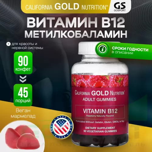  California Gold Nutrition Vitamin B12 Gummiesr, 3000 mcg 90 вегетарианских мармеладок