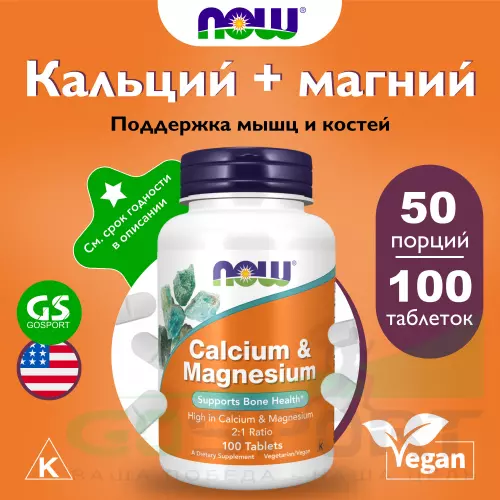  NOW FOODS Calcium Magnesium 100 таблеток