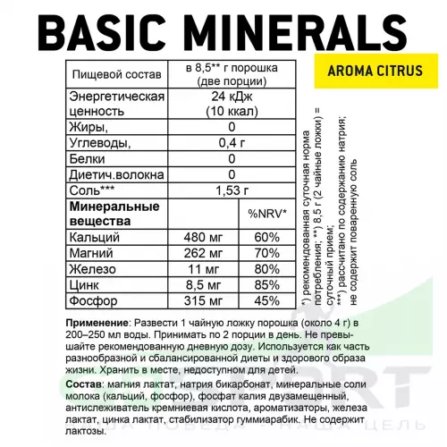 Основные минералы SPONSER BASIC MINERALS (ОСНОВНЫЕ МИНЕРАЛЫ) 400 г, Цитрус