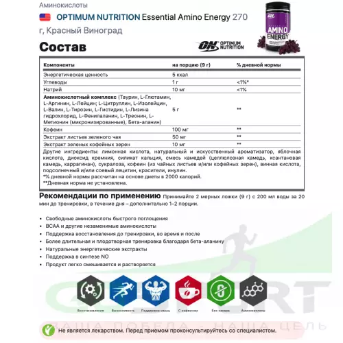 Аминокислоты OPTIMUM NUTRITION Essential Amino Energy 270 г, Красный Виноград