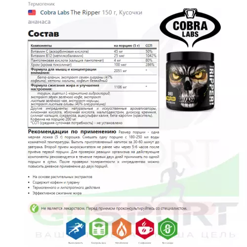  Cobra Labs The Ripper 150 г, Кусочки ананаса