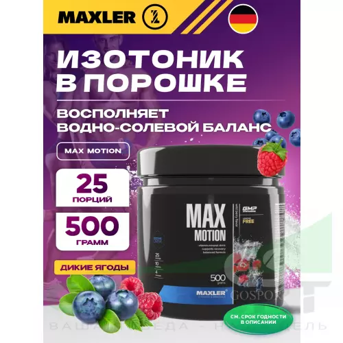 Изотоник MAXLER Max Motion 500 г, Дикие ягоды