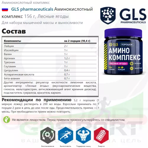 Аминокислоты GLS pharmaceuticals Аминокислотный комплекс 156 г, Лесные ягоды