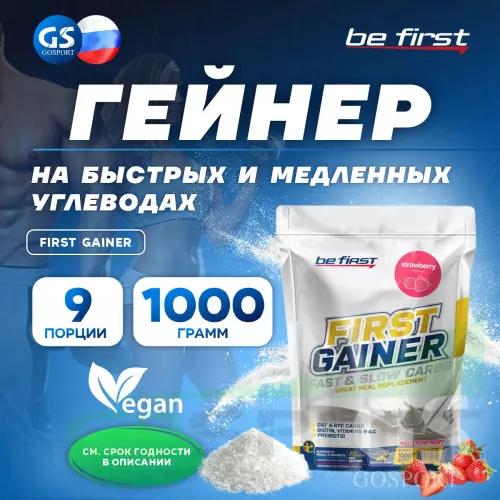 Гейнер Be First First Gainer 1000 г, Клубника