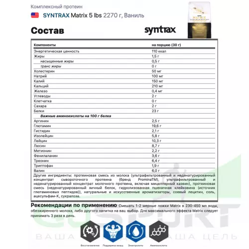  SYNTRAX Matrix 5 lbs 2270 г, Ваниль