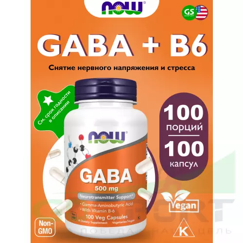  NOW FOODS GABA 500 mg with Vitamin B6 100 веган капсул