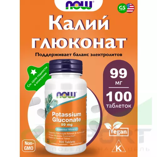  NOW FOODS Potassium Gluconate 99 mg 100 таблеток