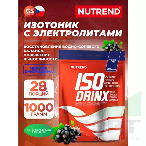 Изотоник NUTREND Isodrinx 1000 г, Черная смородина