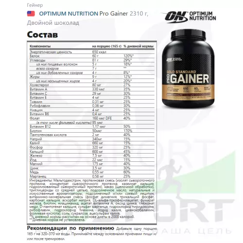 Гейнер OPTIMUM NUTRITION Pro Gainer 2310 г, Двойной шоколад