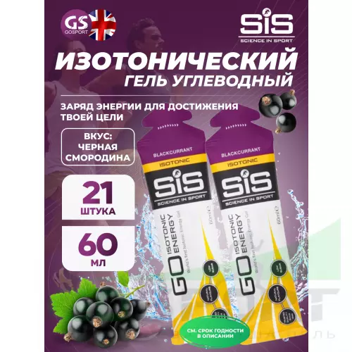 Гель питьевой SCIENCE IN SPORT (SiS) GO Isotonic Energy Gels 21 x 60 мл, Черная смородина