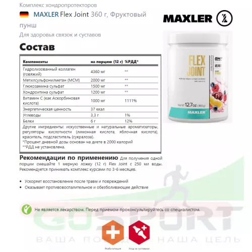 Комплекс хондропротекторов MAXLER Flex Joint 360 г, Фруктовый пунш