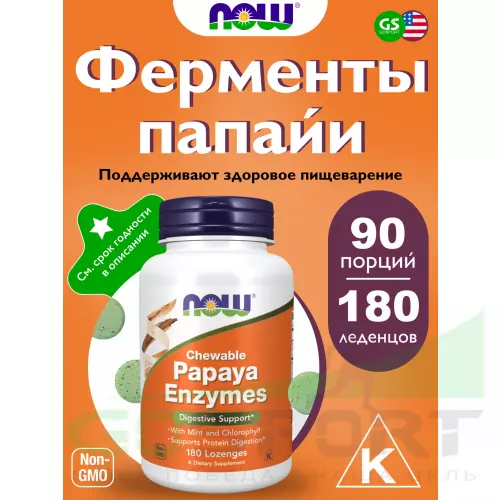  NOW FOODS Papaya Enzymes – Папайя Ферменты 180 леденцов