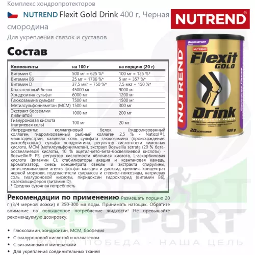 Комплекс хондропротекторов NUTREND Flexit Gold Drink 2 x 400 г, Черная смородина