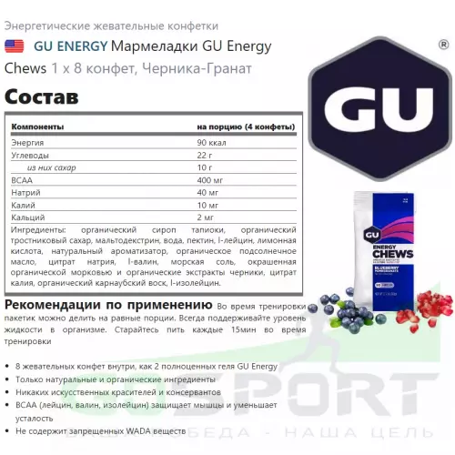  GU ENERGY Мармеладки GU Energy Chews 1 х 8 конфет, Черника-Гранат