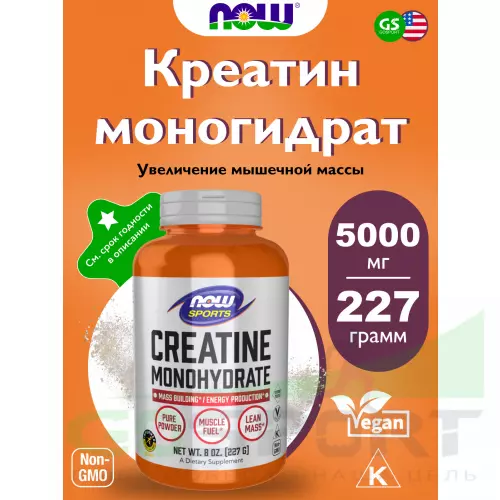  NOW FOODS Creatine Monohydrate Powder 227 г, Натуральный