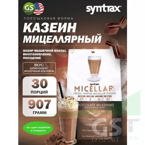 Казеиновый протеин SYNTRAX Micellar Creme 907 г, Шоколадно-молочный коктейль