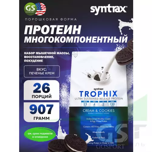  SYNTRAX Trophix 907 г, Печенье с кремом