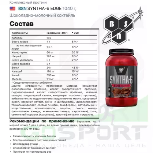  BSN SYNTHA-6 EDGE 1040 г, Шоколадно-молочный коктейль