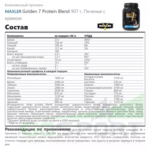  MAXLER Golden 7 Protein Blend 907 г, Печенье с кремом