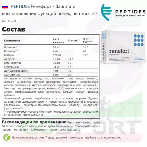  PEPTIDES Ренефорт - Защита и восстановление функций почек, пептиды 20 капсул