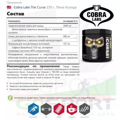 Предтреник Cobra Labs The Curse 250 г, Пина Колада