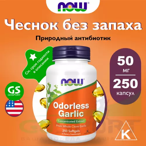  NOW FOODS Odorless Garlic 250 гелевые капсулы