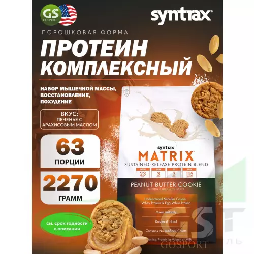  SYNTRAX Matrix 5 lbs 2270 г, Печенье с арахисовым маслом