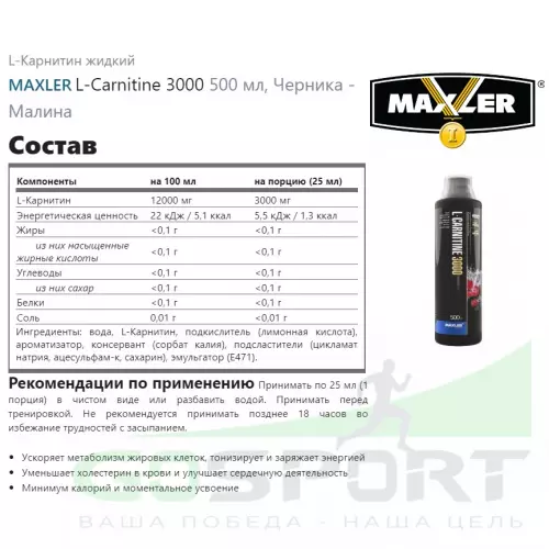  MAXLER L-Carnitine 3000 500 мл, Черника - Малина